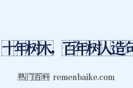 十年树木，百年树人造句是什么意思的图片